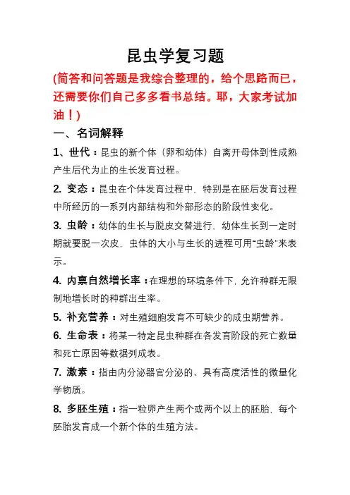 昆虫学复习题