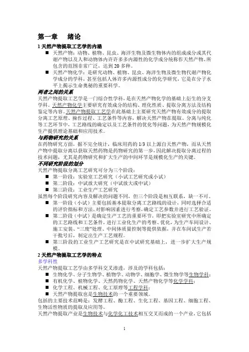天然产物提取工艺绪论讲稿