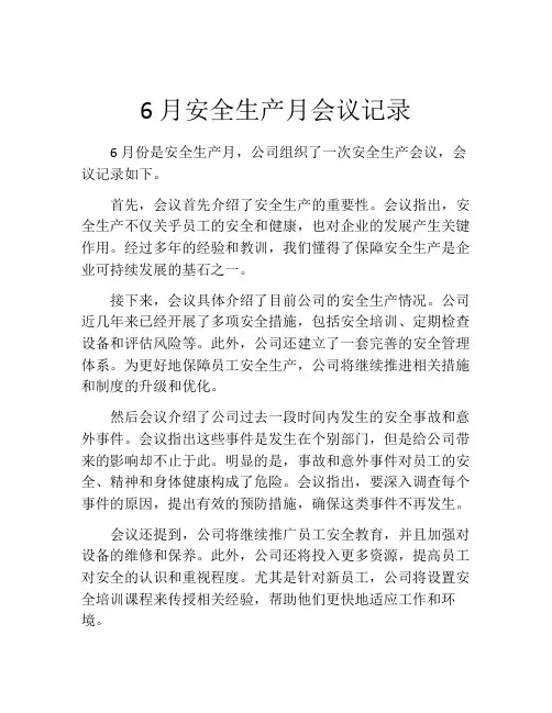 6月安全生产月会议记录