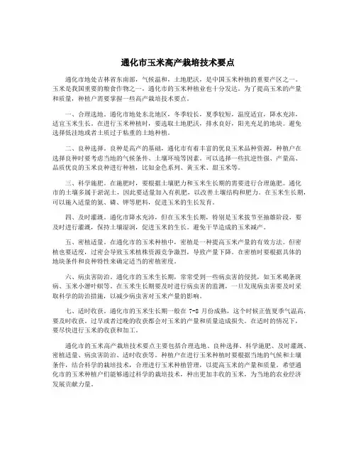 通化市玉米高产栽培技术要点