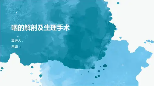 咽的解剖及生理手术
