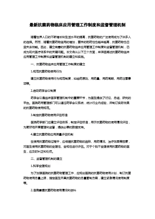 最新抗菌药物临床应用管理工作制度和监督管理机制