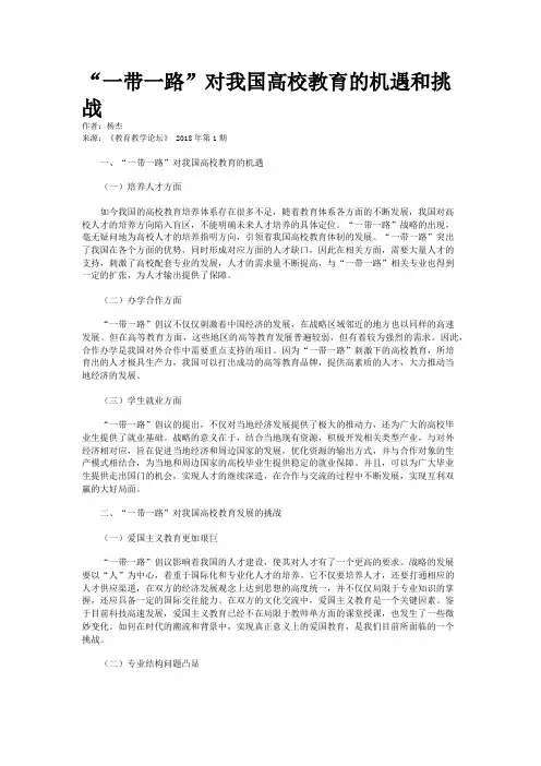 “一带一路”对我国高校教育的机遇和挑战
