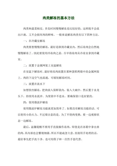 肉类解冻的基本方法