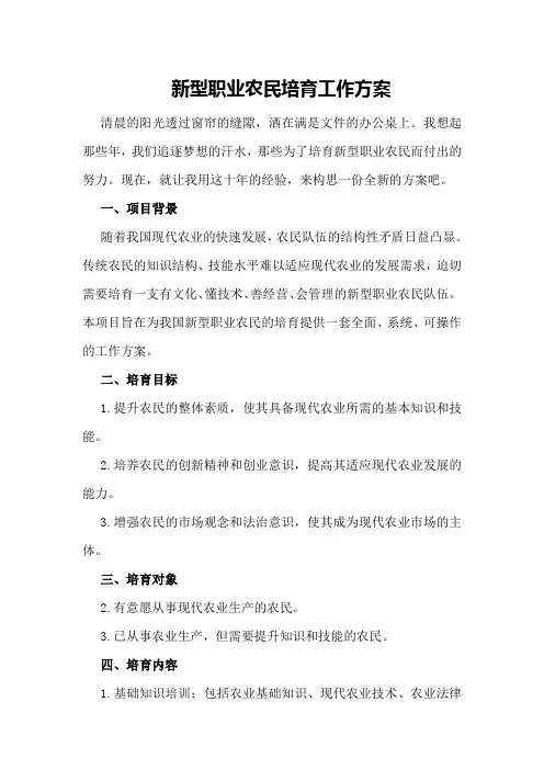 新型职业农民培育工作方案