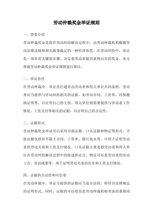 劳动仲裁奖金举证规则
