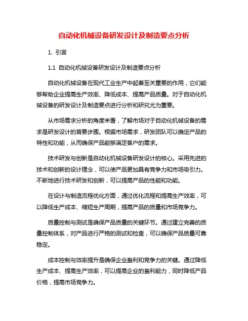 自动化机械设备研发设计及制造要点分析