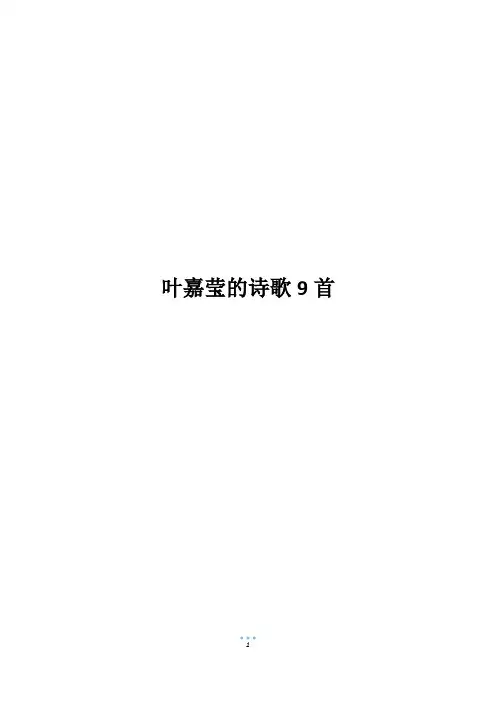 叶嘉莹的诗歌9首