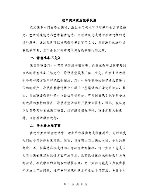 初中美术课后教学反思（三篇）