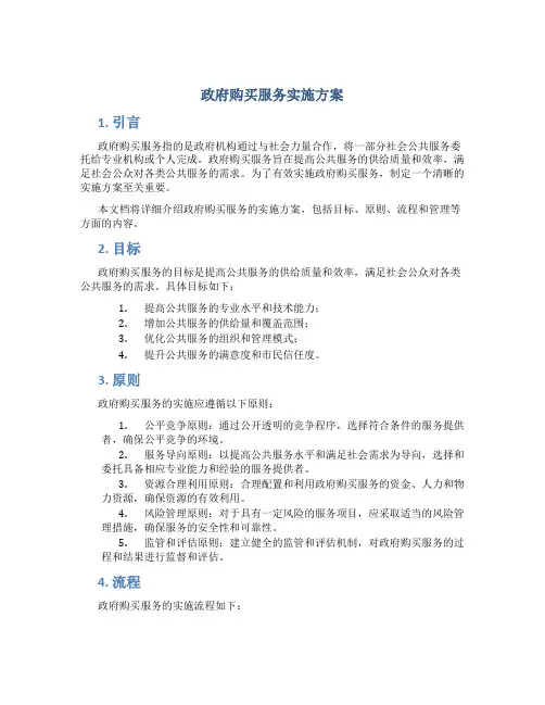 政府购买服务实施方案