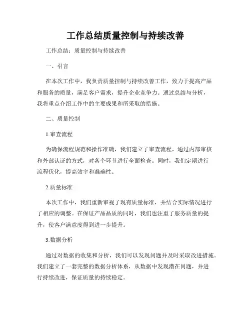 工作总结质量控制与持续改善