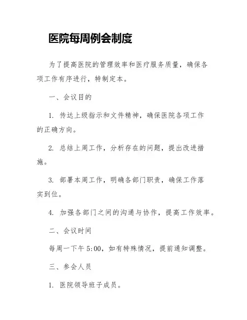 医院每周例会制度