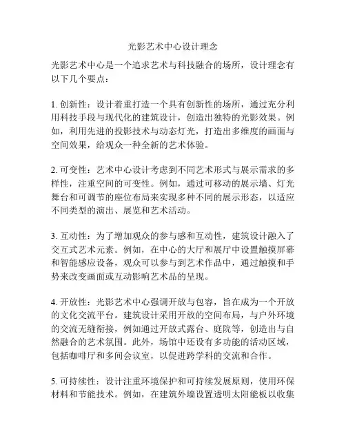 光影艺术中心设计理念