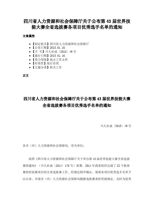 四川省人力资源和社会保障厅关于公布第43届世界技能大赛全省选拔赛各项目优秀选手名单的通知