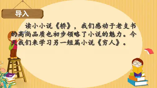 14 穷人 课件(共26张PPT)