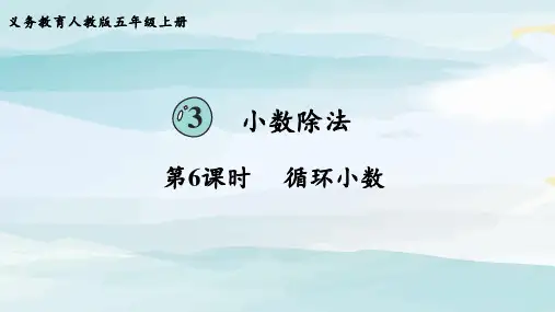 第6课时  循环小数五上数学人教版大单元教学课件