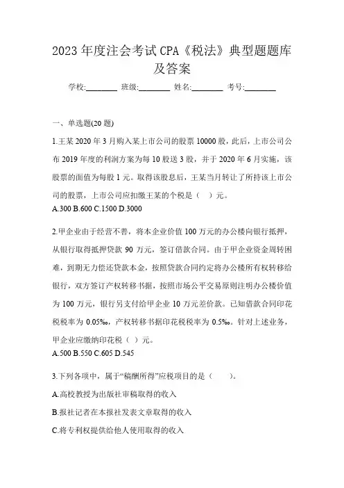 2023年度注会考试CPA《税法》典型题题库及答案