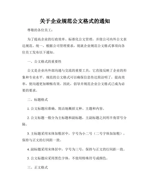 关于企业规范公文格式的通知