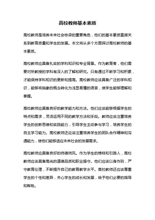 高校教师基本素质