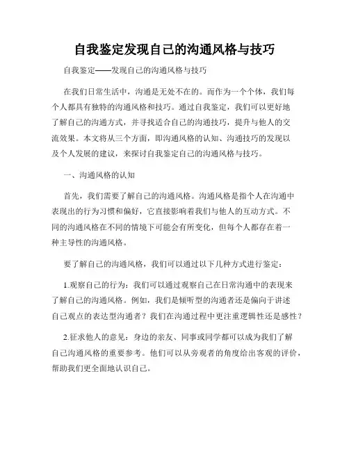 自我鉴定发现自己的沟通风格与技巧