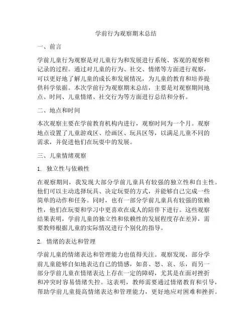 学前行为观察期末总结