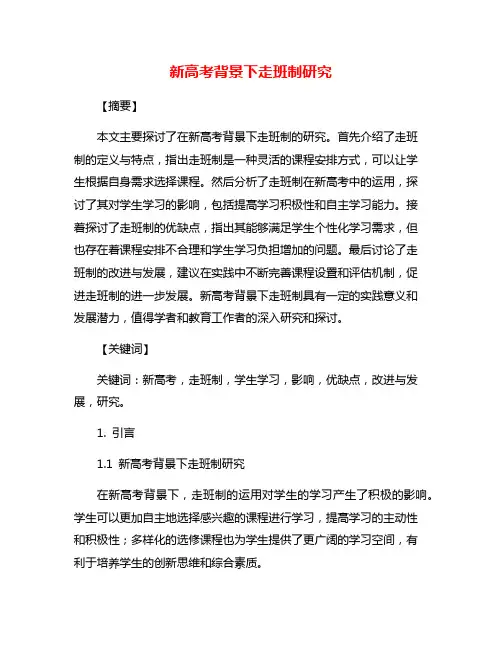 新高考背景下走班制研究