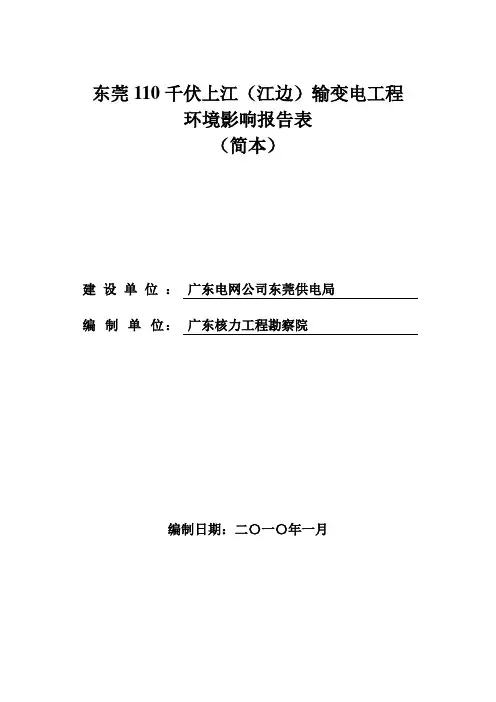 东莞110千伏上江(江边)输变电工程环境影响报告表