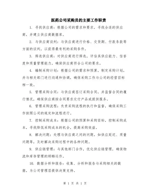 医药公司采购员的主要工作职责