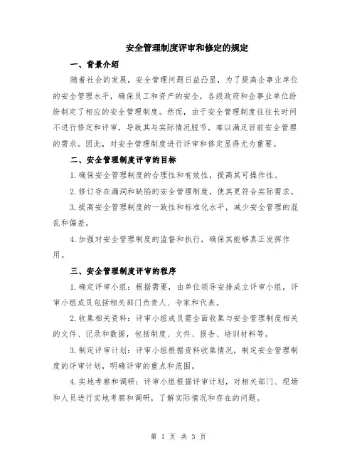 安全管理制度评审和修定的规定