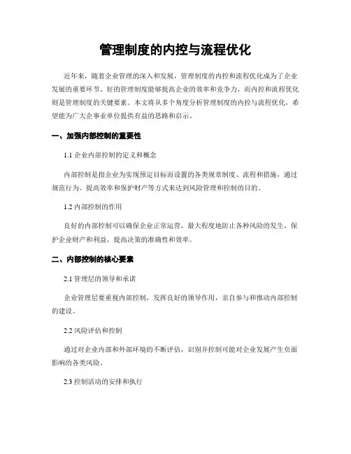 管理制度的内控与流程优化