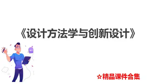 第5章 原理方案设计 《设计方法学与创新设计》
