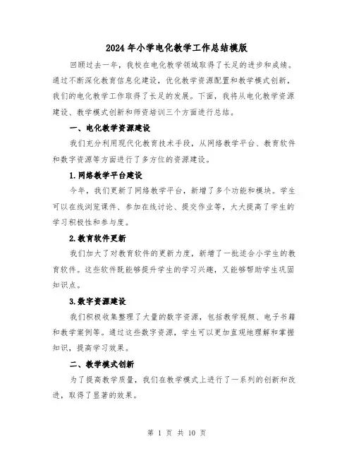 2024年小学电化教学工作总结模版(4篇)