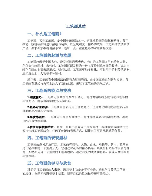 工笔画总结