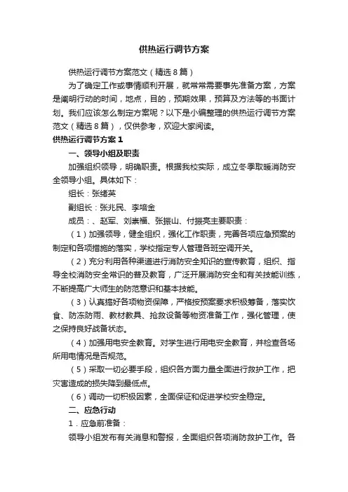 供热运行调节方案范文（精选8篇）