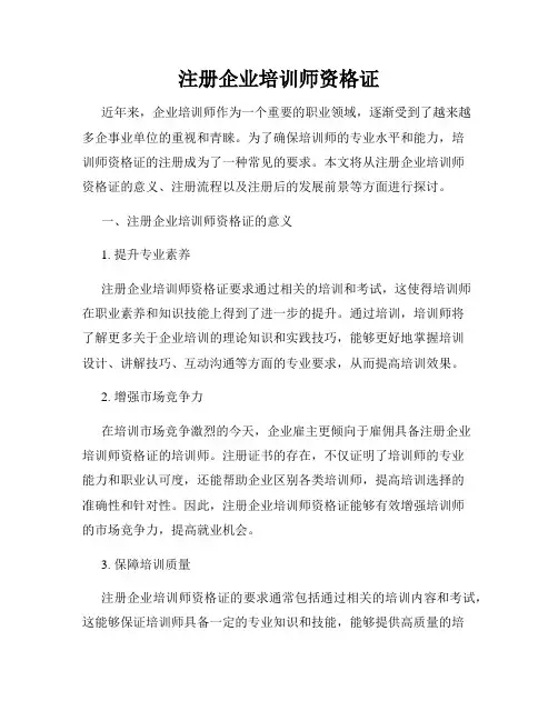 注册企业培训师资格证