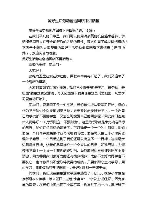 美好生活劳动创造国旗下讲话稿（通用9篇）