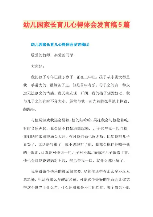 幼儿园家长育儿心得体会发言稿5篇