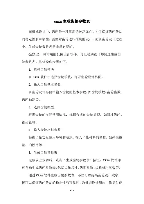 caxa生成齿轮参数表
