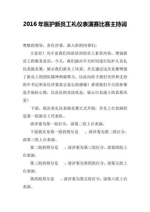 护士演讲及礼仪风采展示主持词