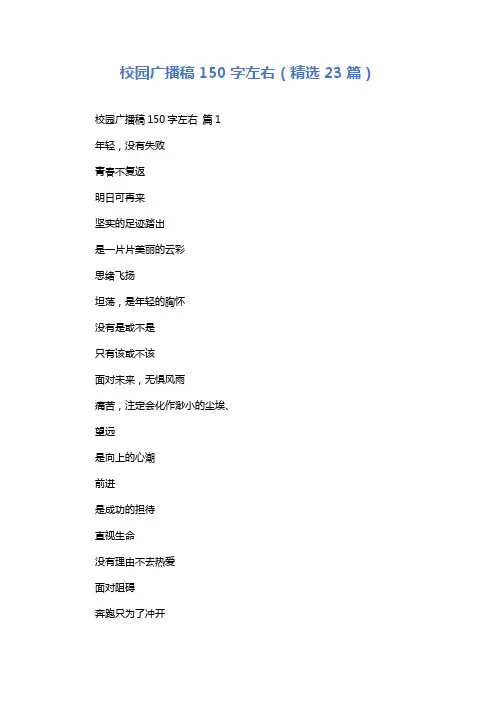 校园广播稿150字左右(精选23篇)