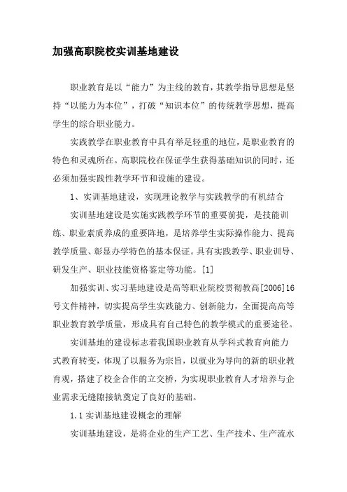 加强高职院校实训基地建设-精选文档