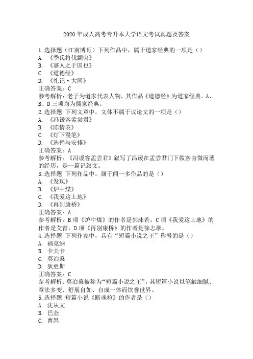 2020年成人高考专升本大学语文考试真题及答案