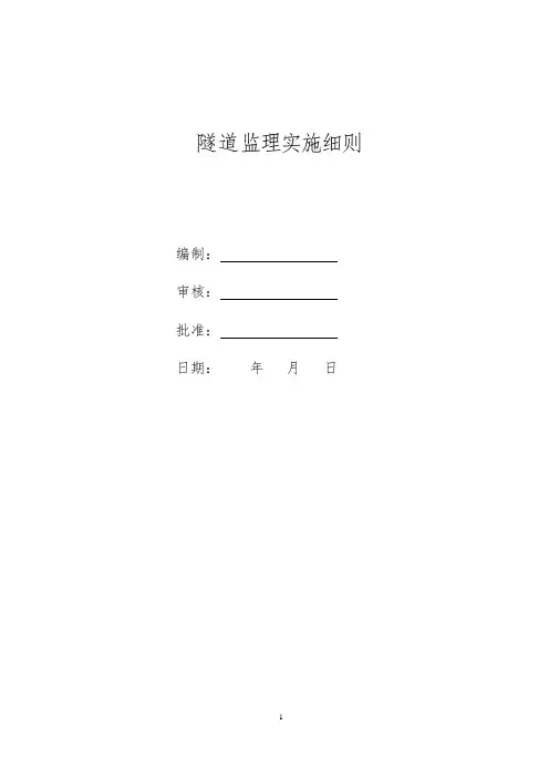 [四川]隧道监理实施细则汇编(6项)_secret