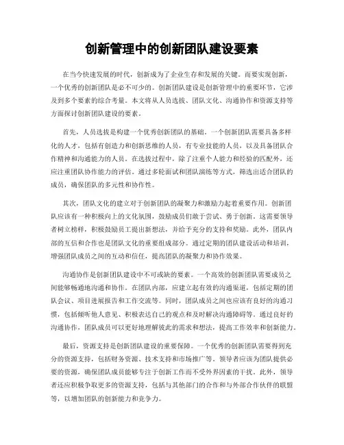 创新管理中的创新团队建设要素
