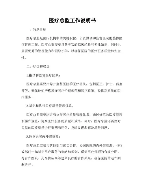 医疗总监工作说明书