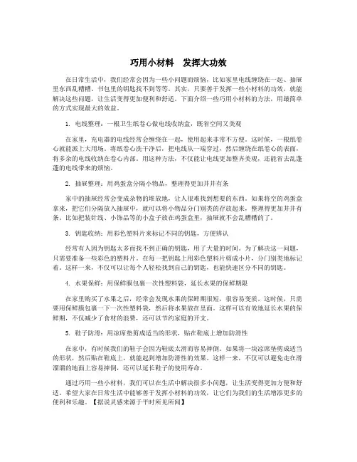 巧用小材料 发挥大功效