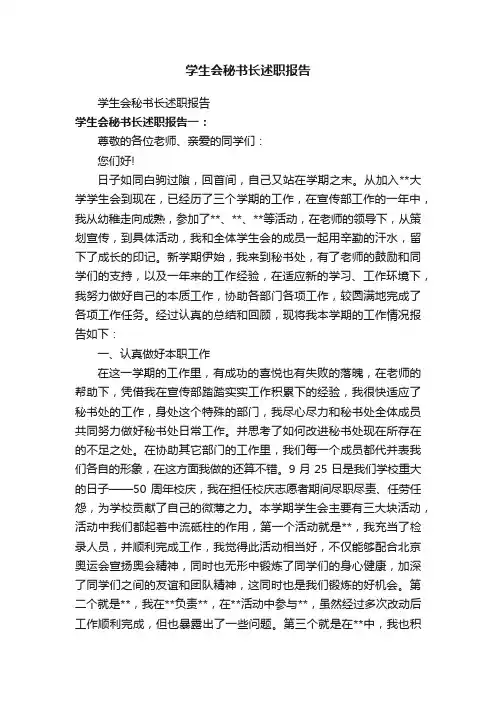 学生会秘书长述职报告
