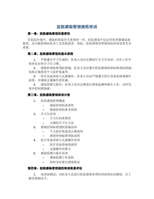 医院感染管理规范培训