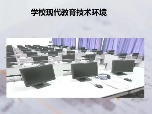 学校现代教育技术环境