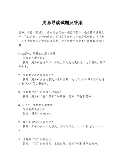 周易导读试题及答案